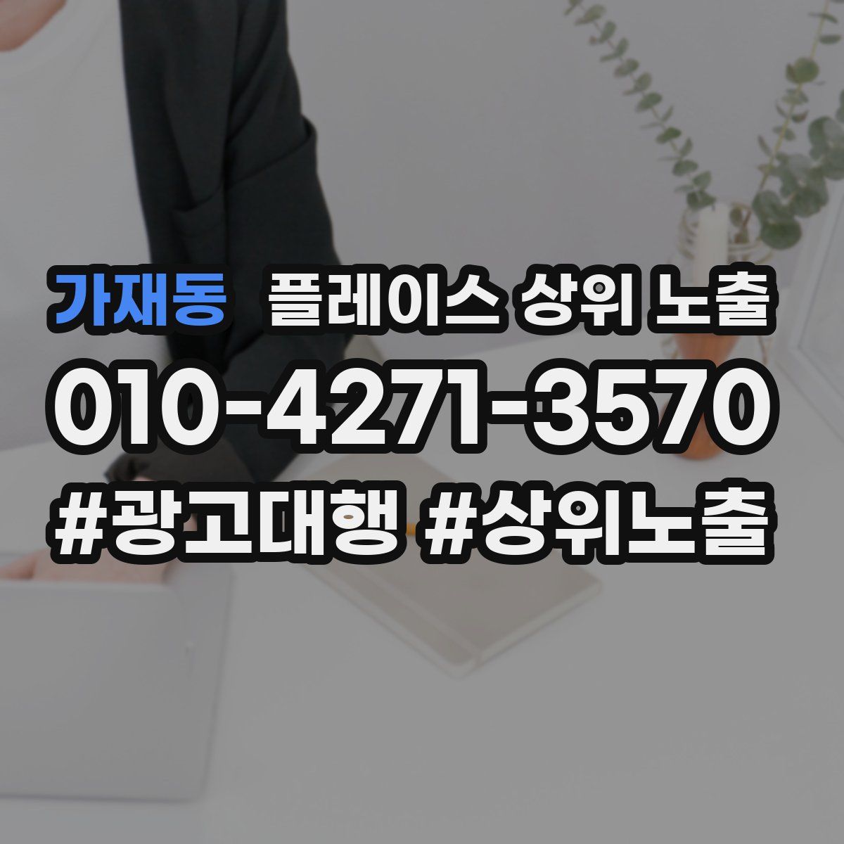 가재동 플레이스 상위 노출