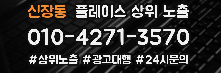 신장동 플레이스 상위 노출