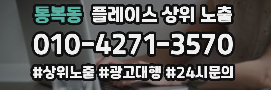 통복동 플레이스 상위 노출