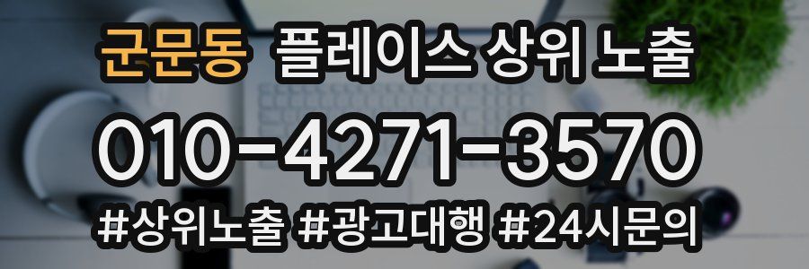 군문동 플레이스 상위 노출