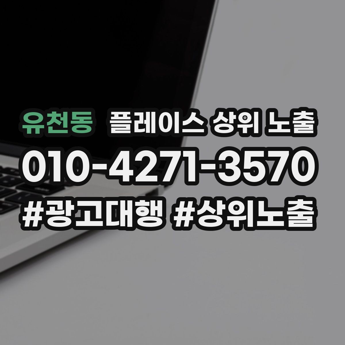 유천동 플레이스 상위 노출 첫 달에 리뷰 기반을 만드는 현실 전략