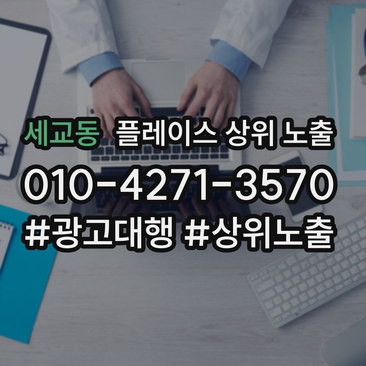 세교동 플레이스 상위 노출 문의 전환율을 올리는 응대 기준