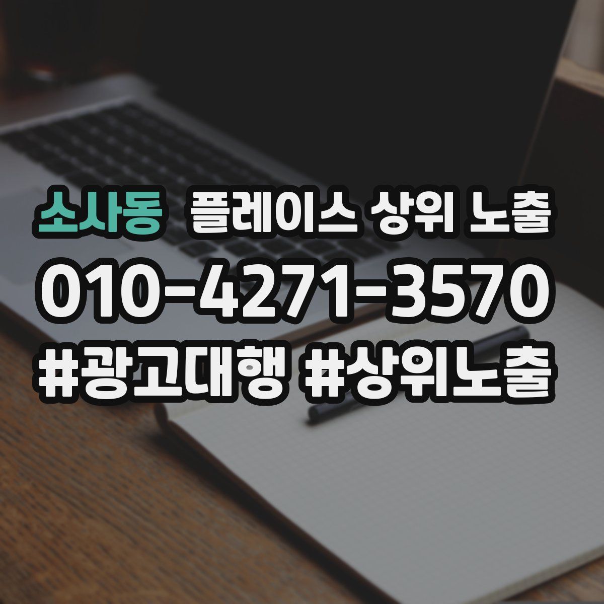 소사동 플레이스 상위 노출