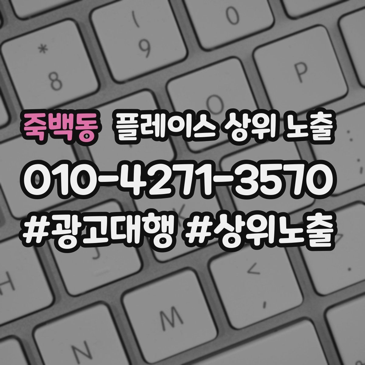 죽백동 플레이스 상위 노출 입구 주차 사진이 순위에 도움이 되는 이유