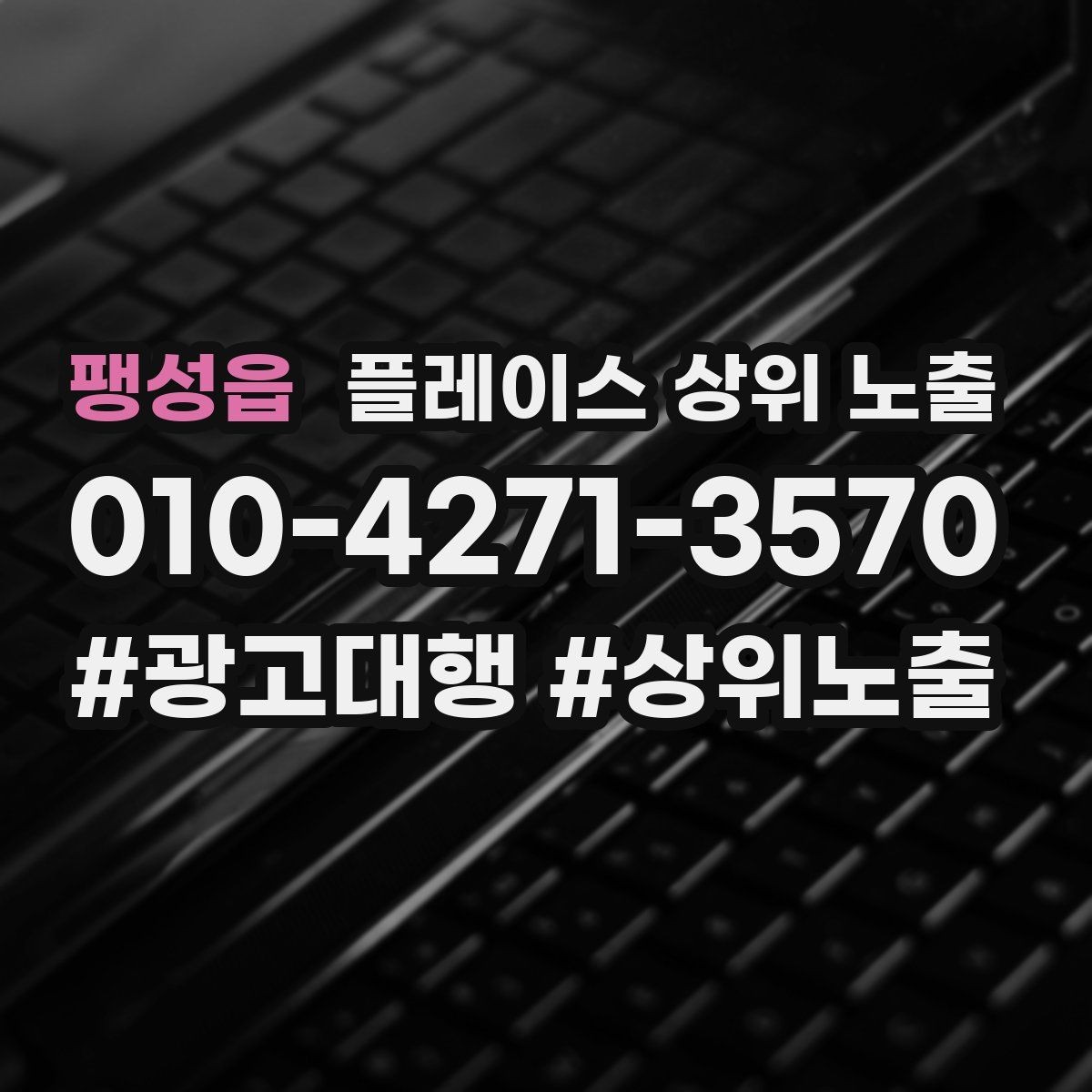 팽성읍 플레이스 상위 노출 반경을 좁히면 좋아지는 지표