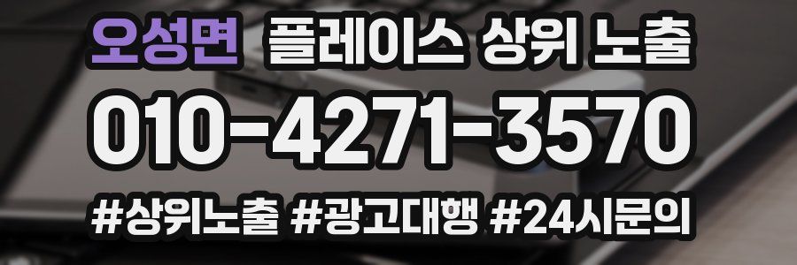 오성면 플레이스 상위 노출