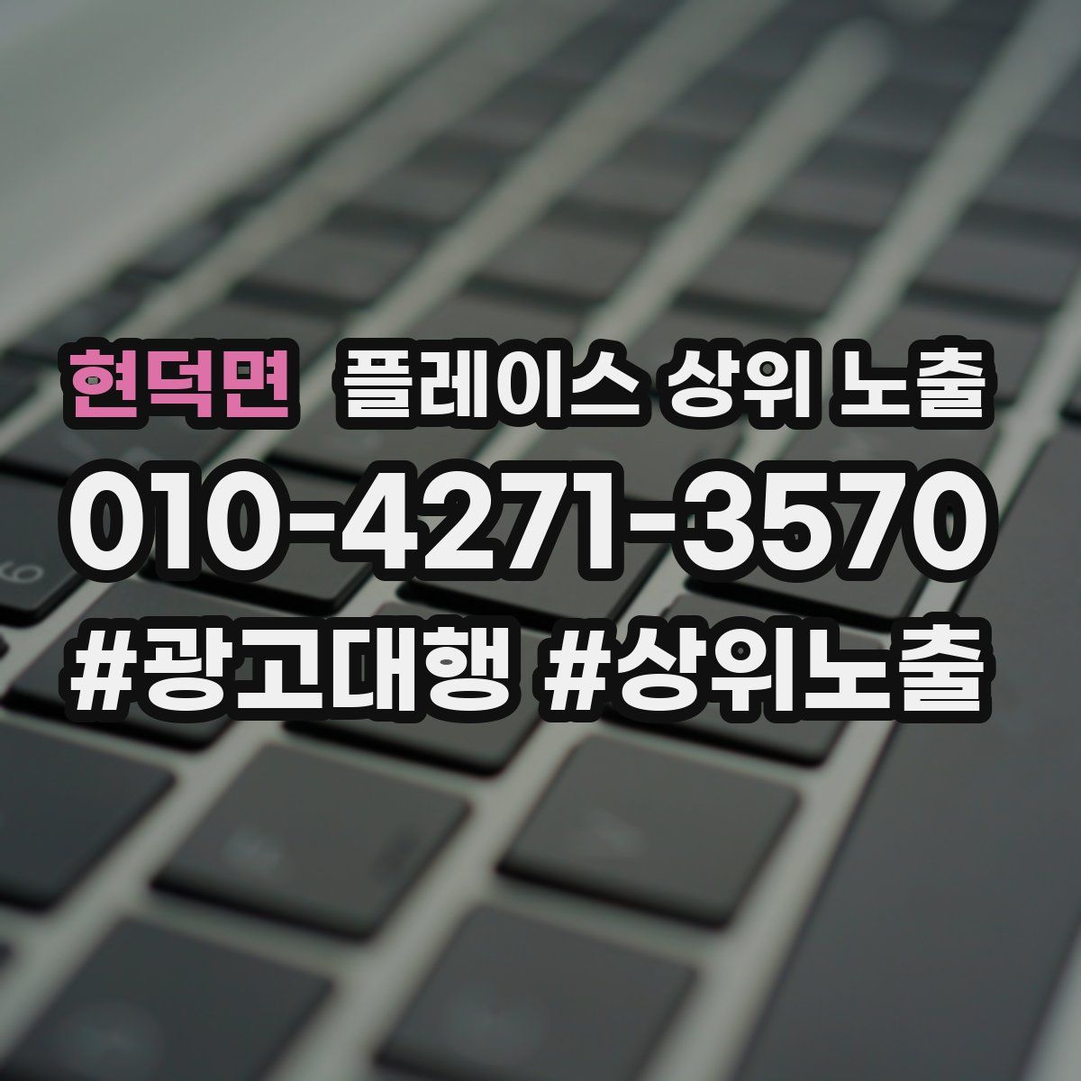 현덕면 플레이스 상위 노출