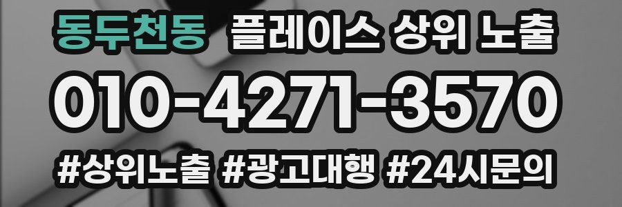 동두천동 플레이스 상위 노출