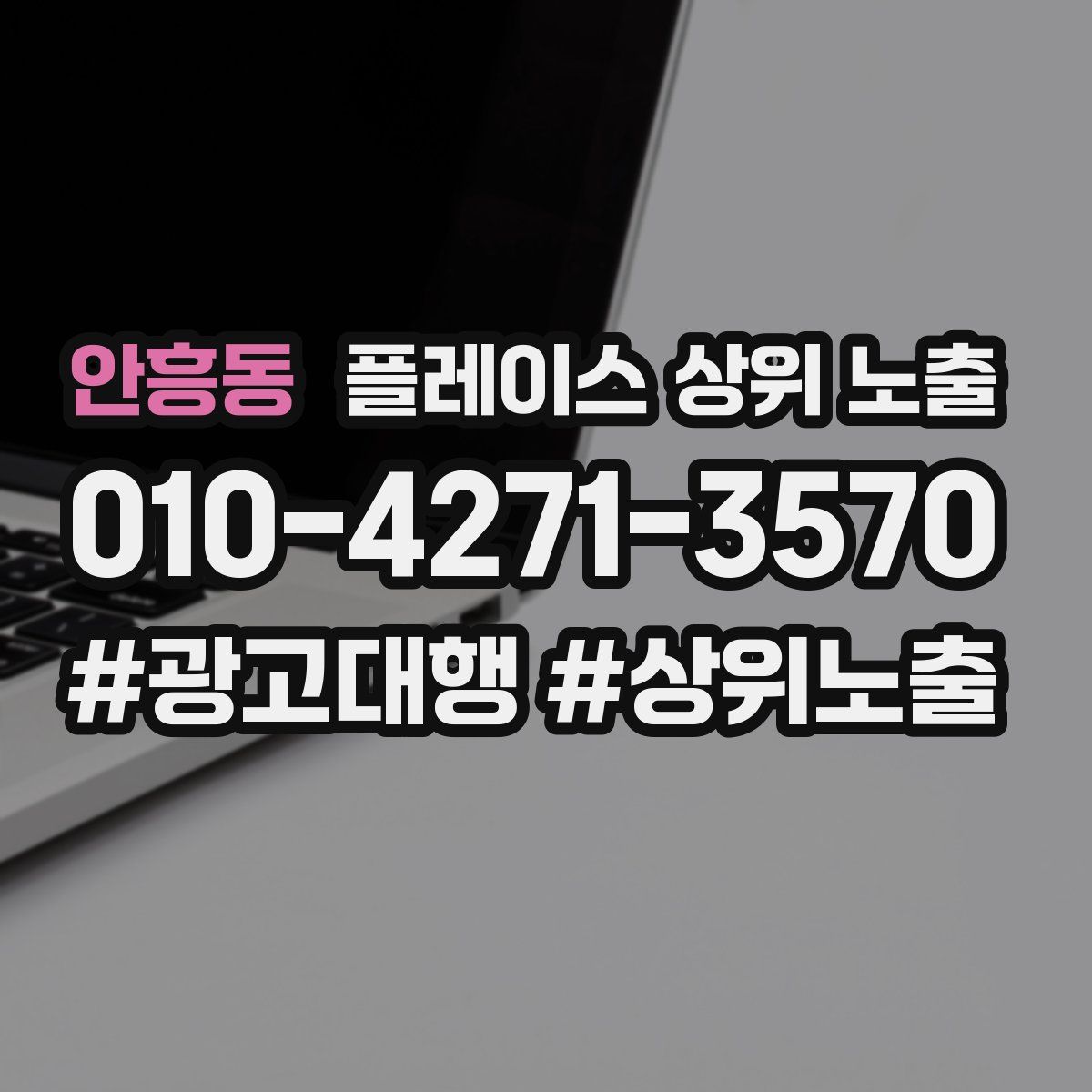 안흥동 플레이스 상위 노출