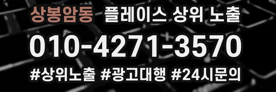 상봉암동 플레이스 상위 노출