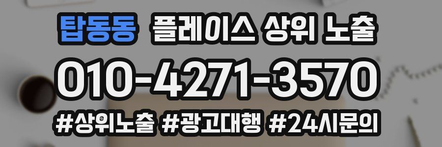 탑동동 플레이스 상위 노출