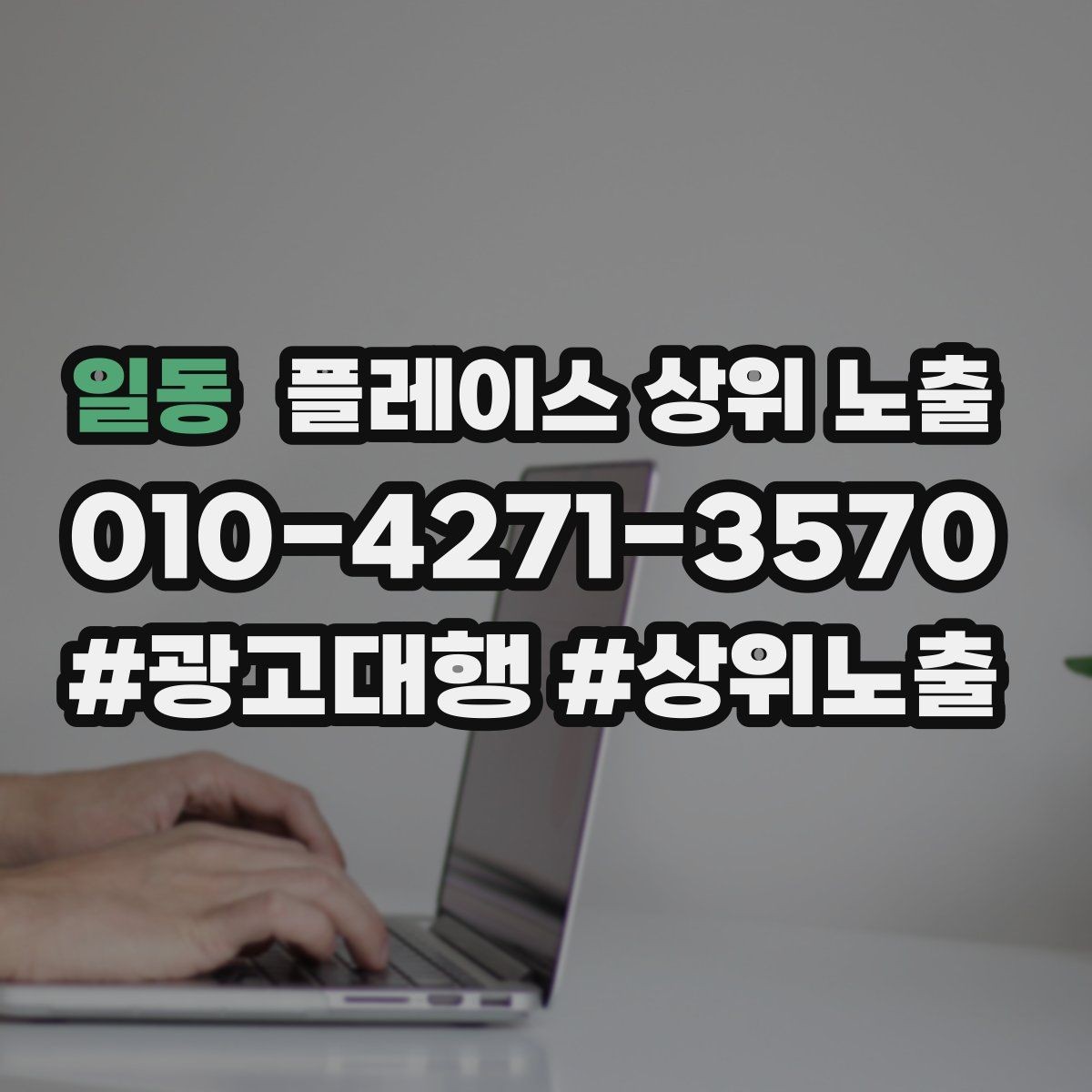 일동 플레이스 상위 노출 환불 AS 안내가 신뢰를 올리는 이유