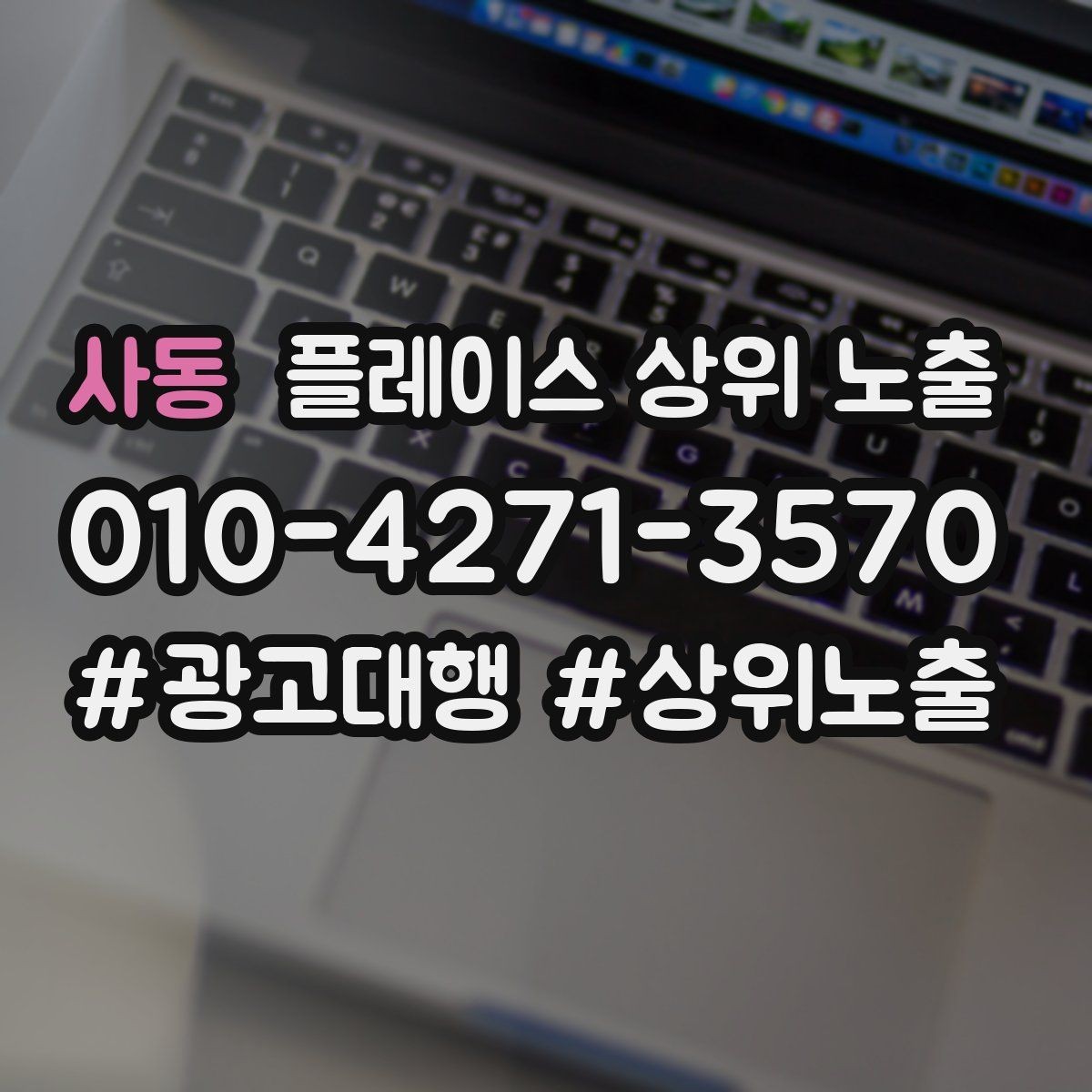 사동 플레이스 상위 노출 응대 품질을 일정하게 만드는 템플릿 운영