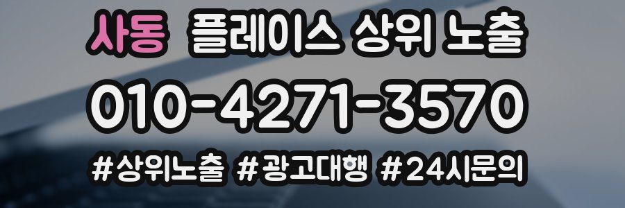 사동 플레이스 상위 노출