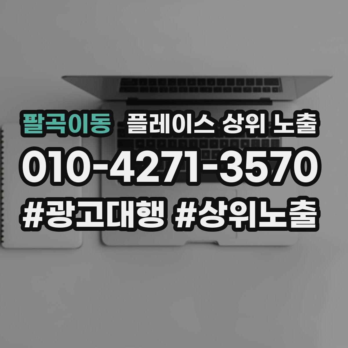 팔곡이동 플레이스 상위 노출 불만이 커지기 전에 막는 안내문 구성