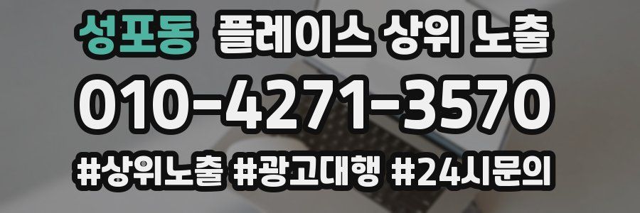 성포동 플레이스 상위 노출