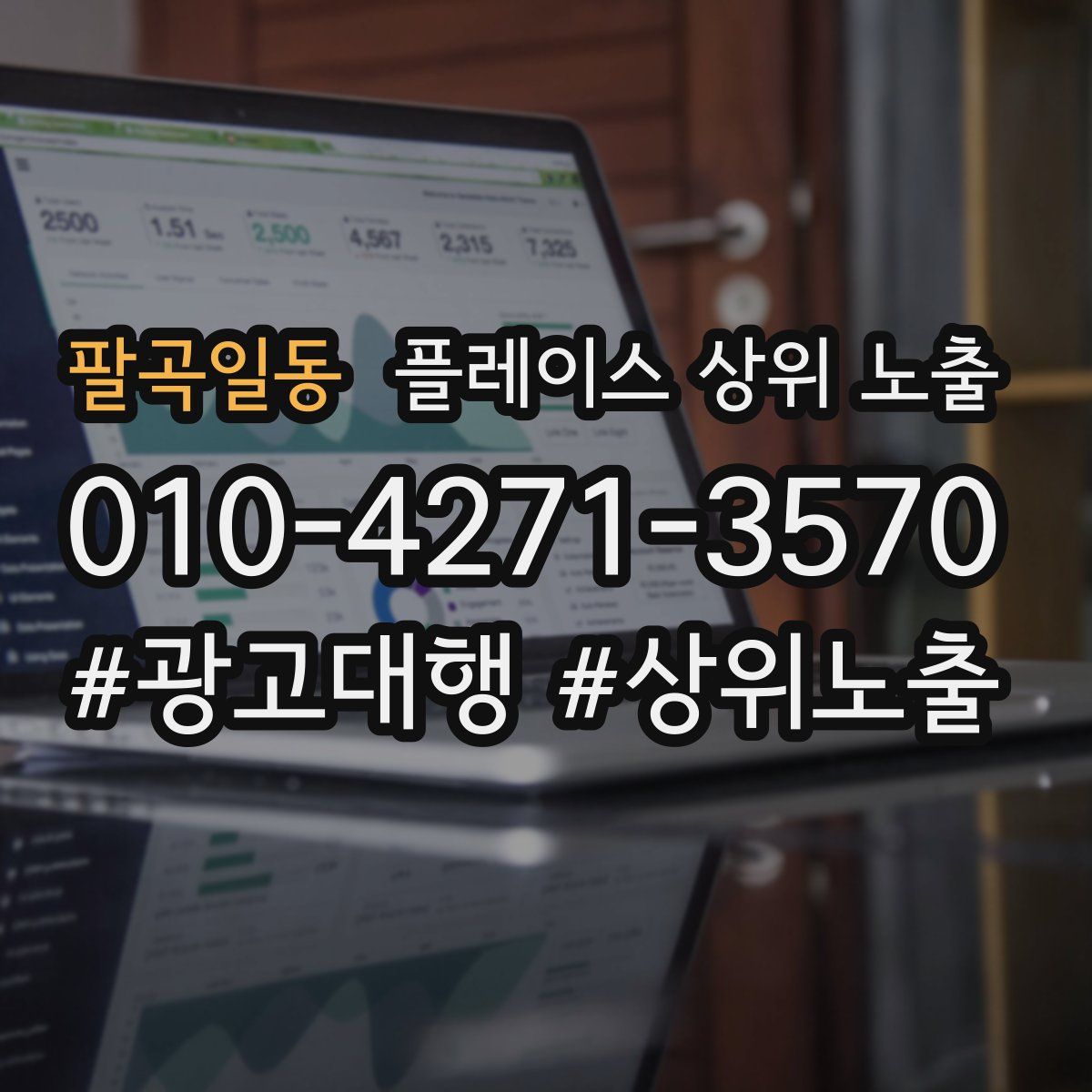 팔곡일동 플레이스 상위 노출