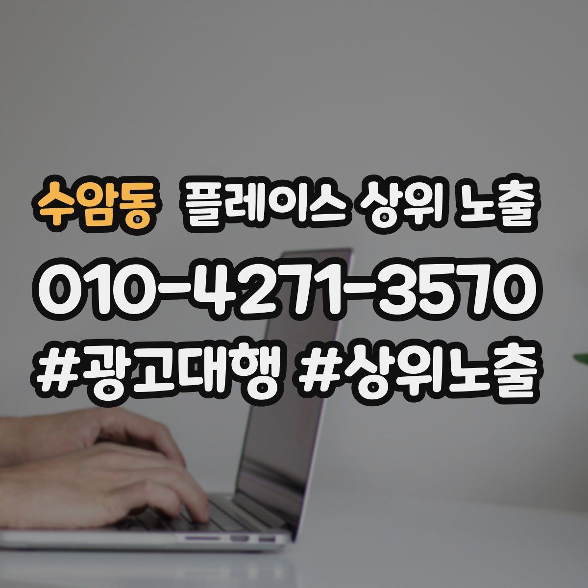 수암동 플레이스 상위 노출 톡톡 버튼으로 문의를 늘리는 방법