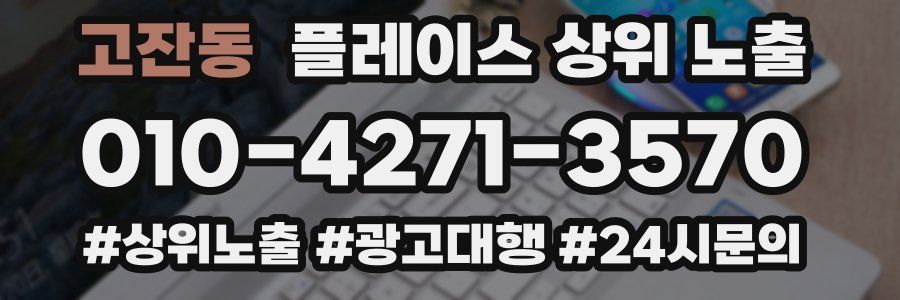 고잔동 플레이스 상위 노출
