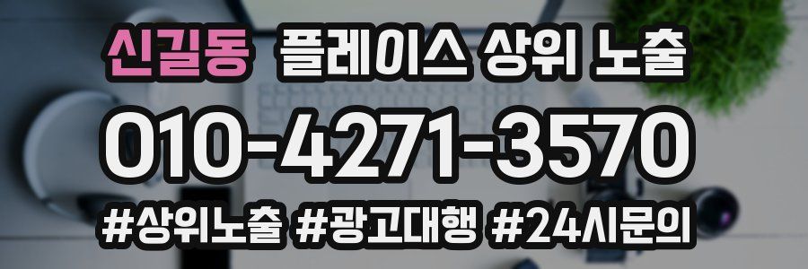 신길동 플레이스 상위 노출