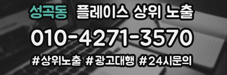 성곡동 플레이스 상위 노출