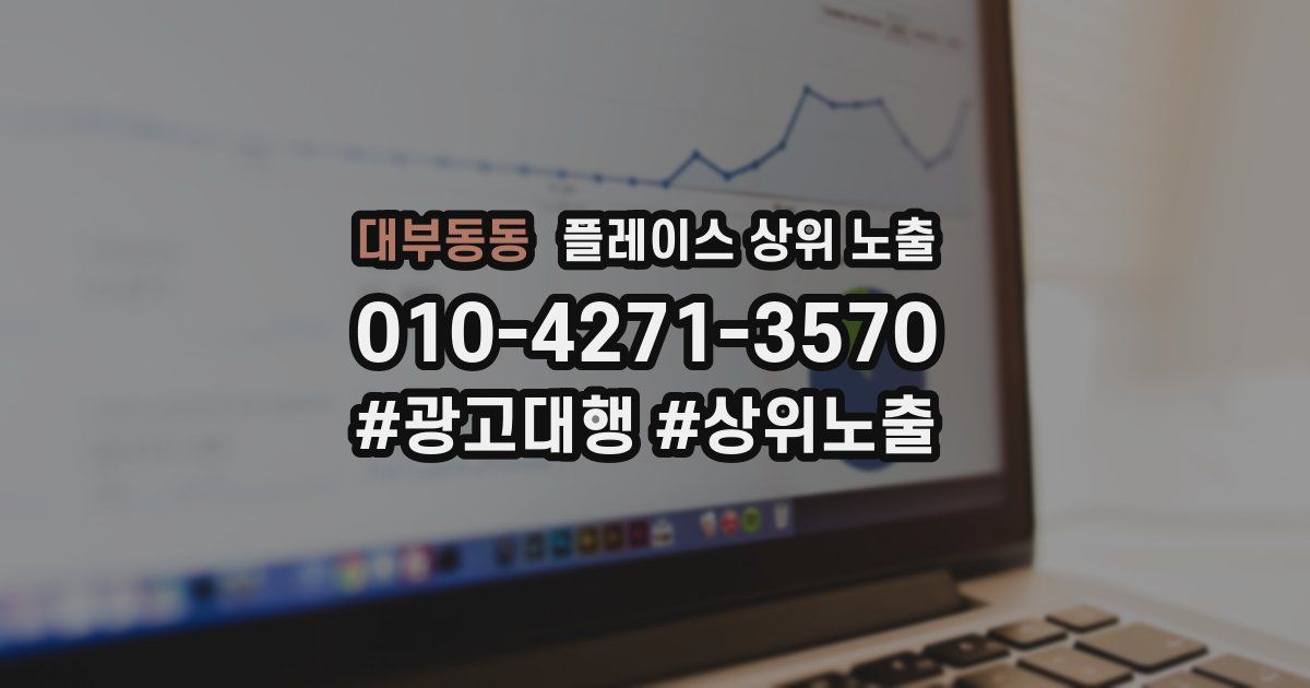 대부동동 플레이스 상위 노출