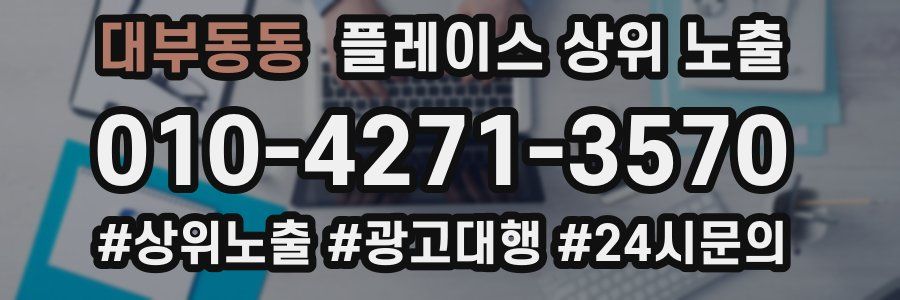 대부동동 플레이스 상위 노출