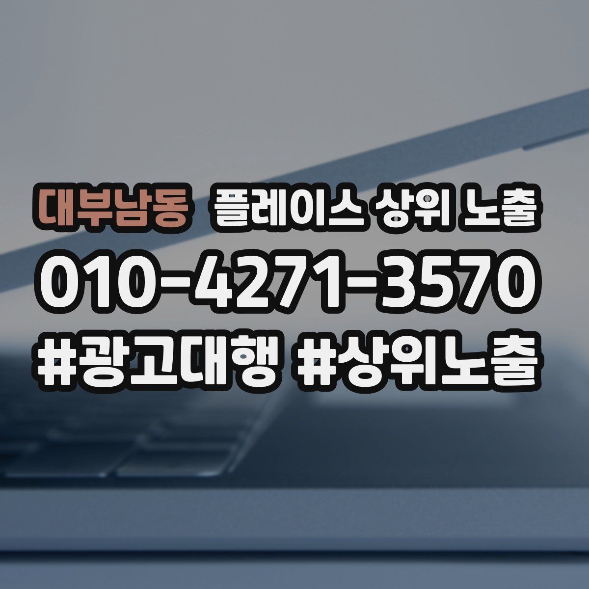 대부남동 플레이스 상위 노출 과장 없이 설득하는 소개글 구조