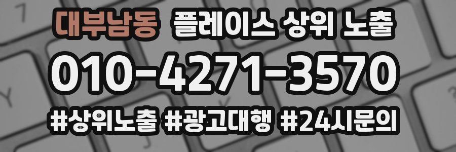 대부남동 플레이스 상위 노출