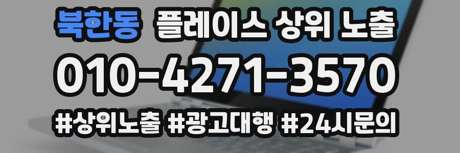 북한동 플레이스 상위 노출