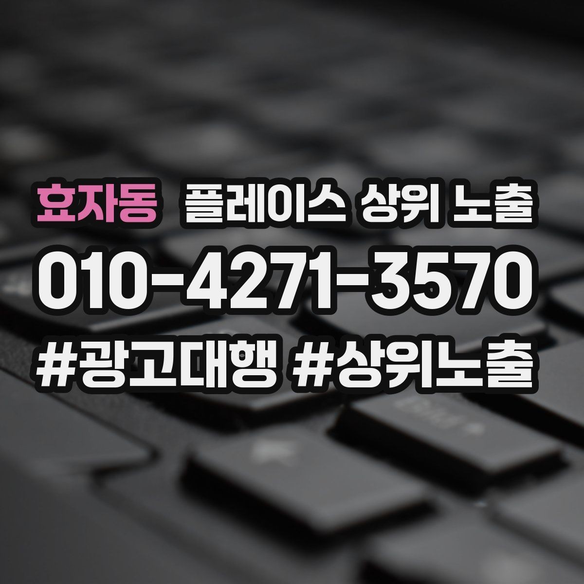 효자동 플레이스 상위 노출 과장 없이 설득하는 소개글 구조
