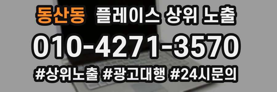 동산동 플레이스 상위 노출