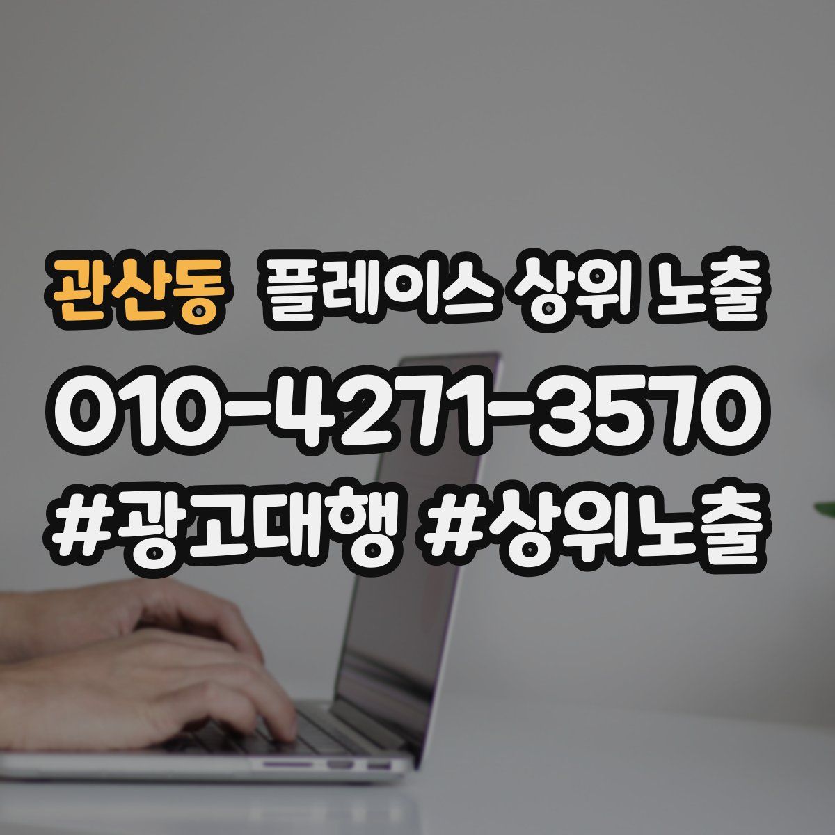관산동 플레이스 상위 노출