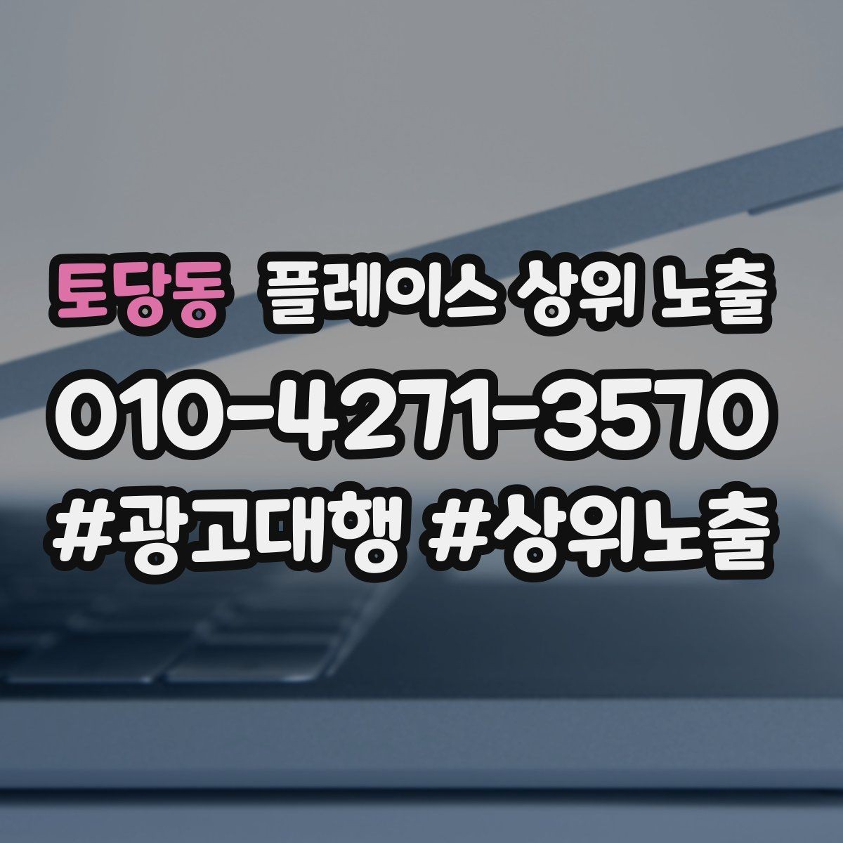 토당동 플레이스 상위 노출 불만이 커지기 전에 막는 안내문 구성