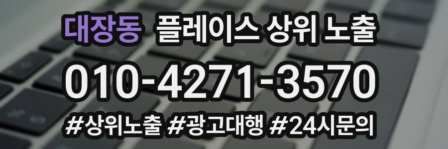 대장동 플레이스 상위 노출