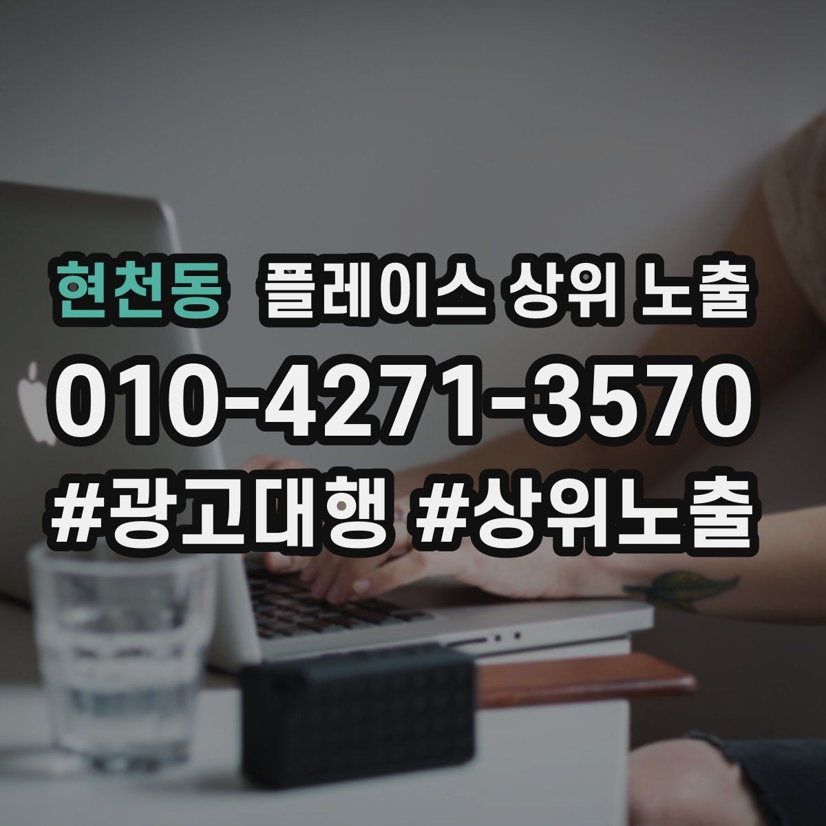 현천동 플레이스 상위 노출 불만이 커지기 전에 막는 안내문 구성