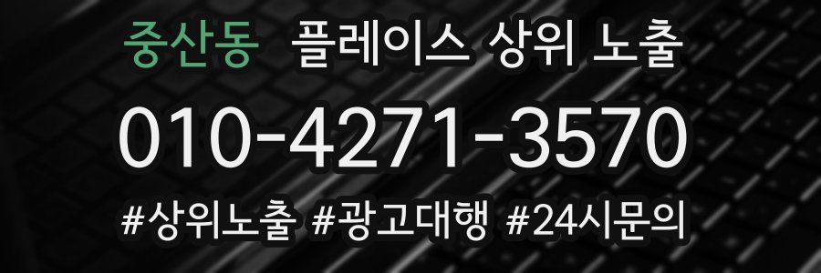 중산동 플레이스 상위 노출