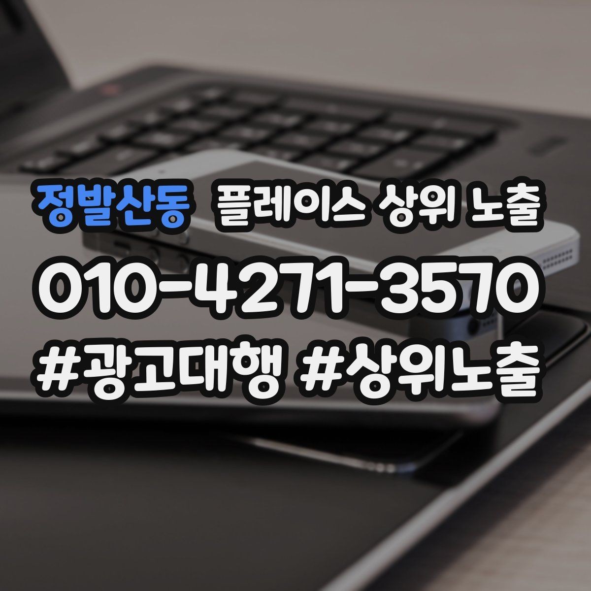 정발산동 플레이스 상위 노출 소액 테스트로 실패를 줄이는 방법