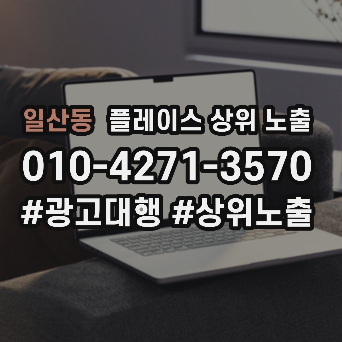 일산동 플레이스 상위 노출 클릭은 많은데 문의가 없을 때 점검