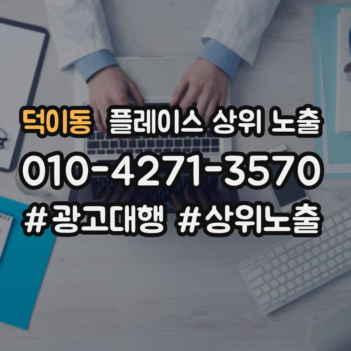 덕이동 플레이스 상위 노출 소액 테스트로 실패를 줄이는 방법