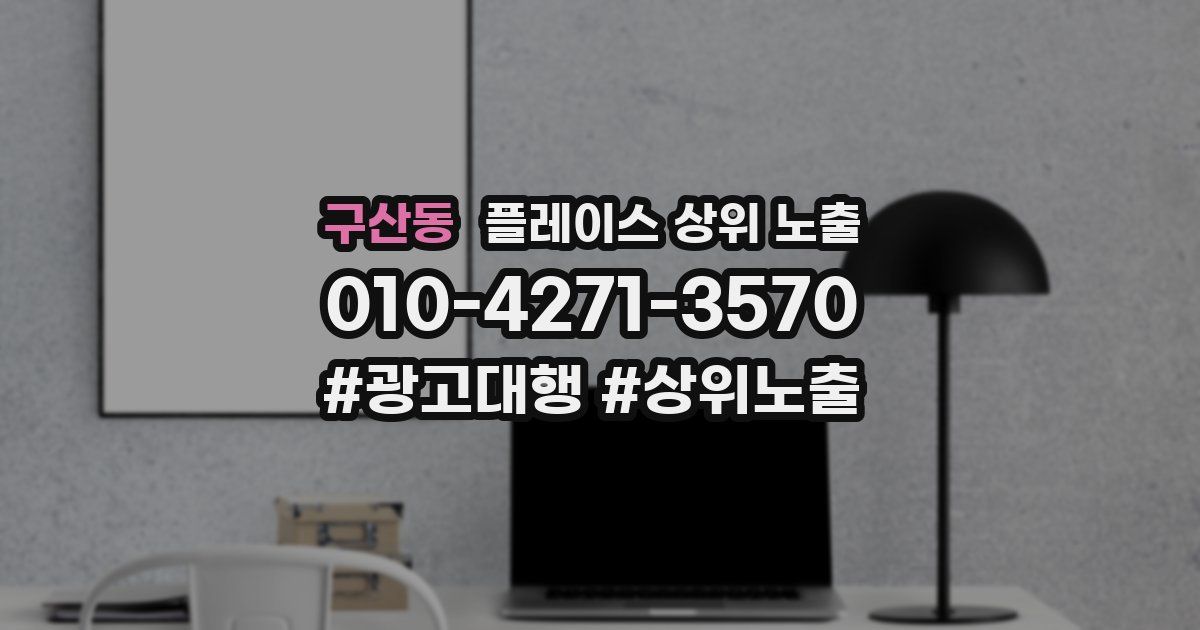 구산동 플레이스 상위 노출