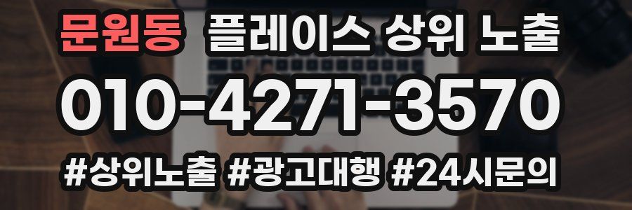 문원동 플레이스 상위 노출