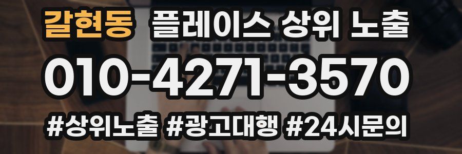 갈현동 플레이스 상위 노출
