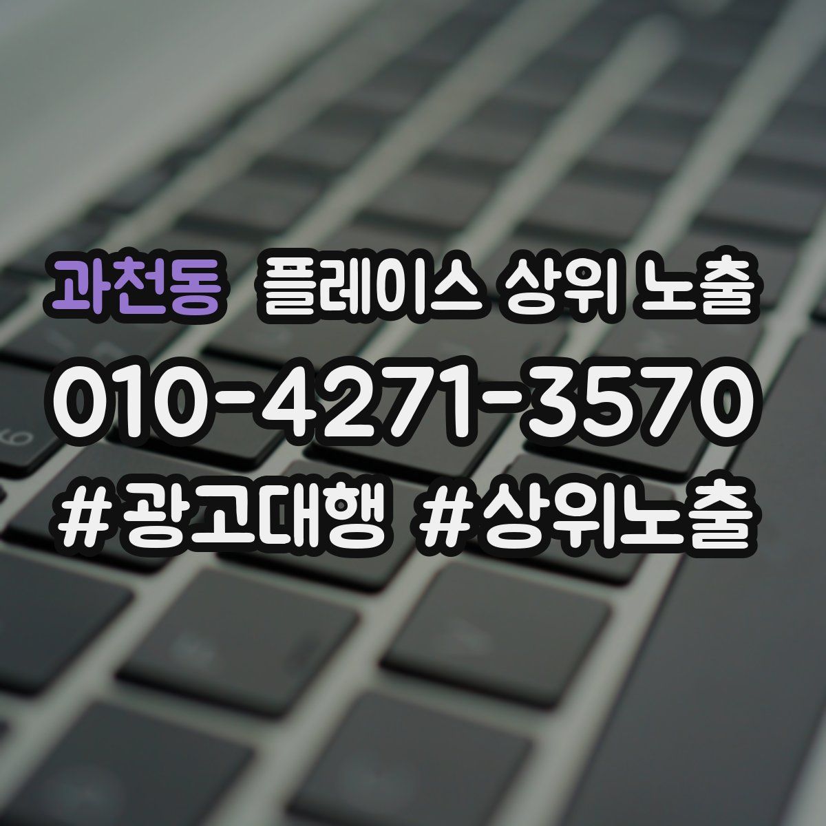 과천동 플레이스 상위 노출