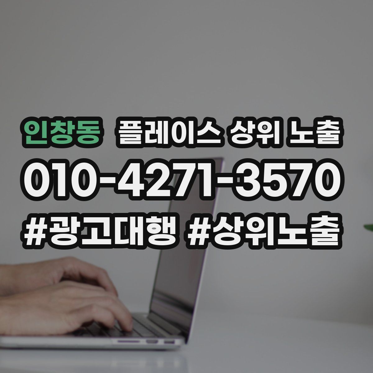 인창동 플레이스 상위 노출