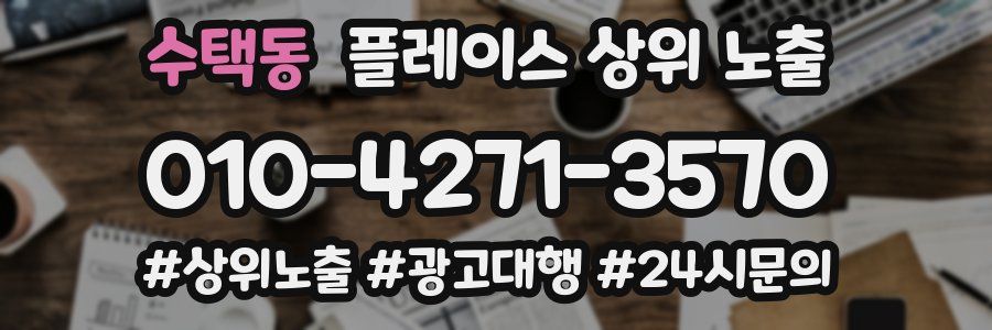 수택동 플레이스 상위 노출