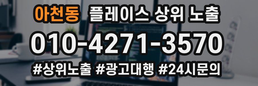 아천동 플레이스 상위 노출