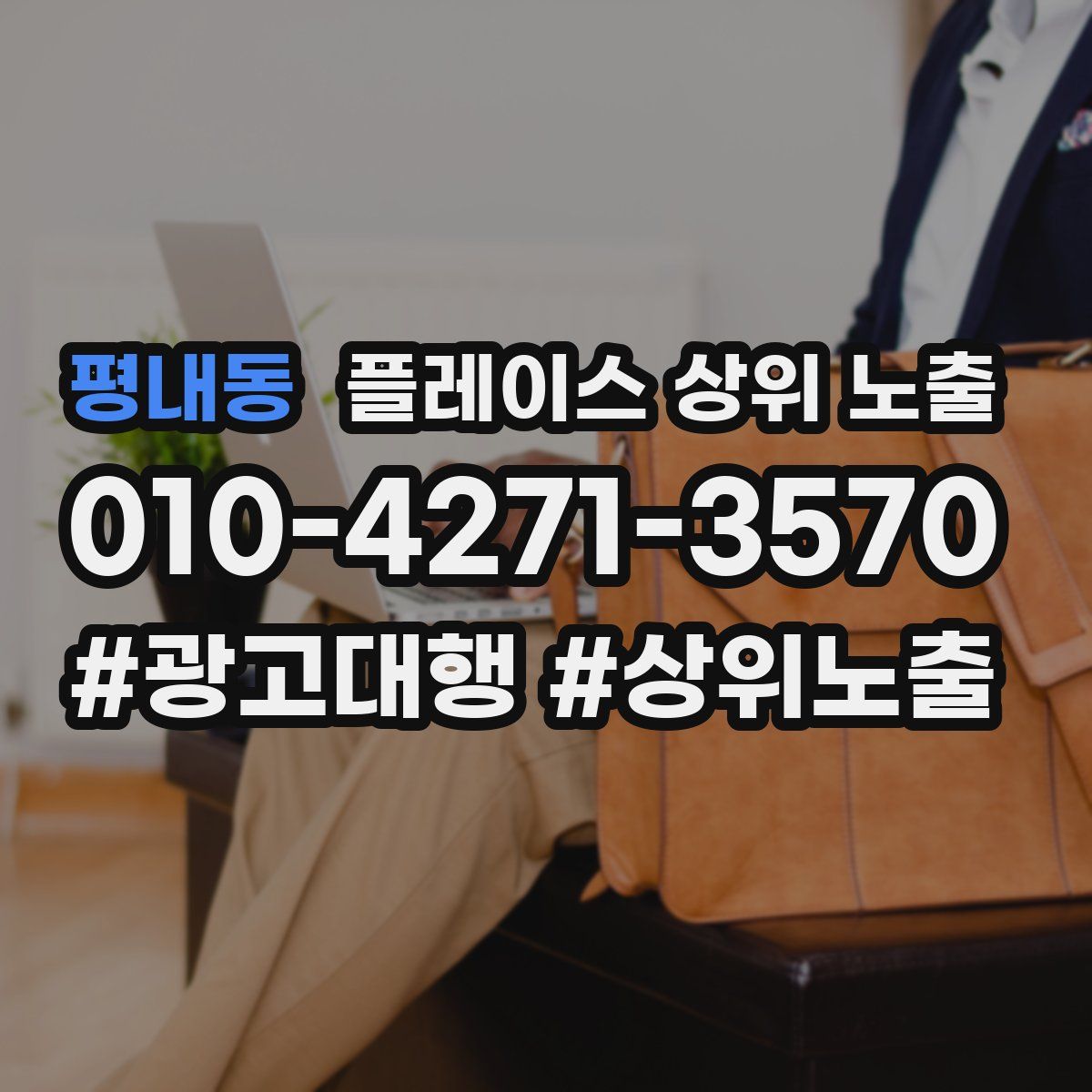평내동 플레이스 상위 노출
