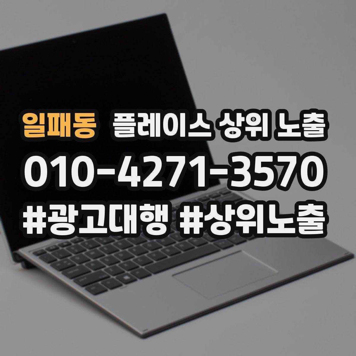 일패동 플레이스 상위 노출 키워드가 너무 넓으면 생기는 문제