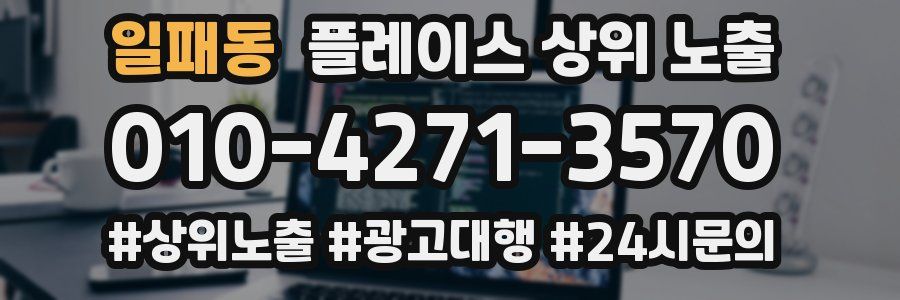 일패동 플레이스 상위 노출